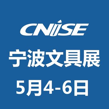 CNISE19屆中國文具禮品博覽會